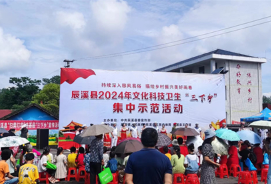 辰溪县举办2024年文化科技卫生“三下乡”集中示范活动