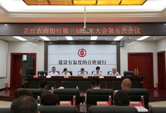 芷江农商银行召开 第三届股东大会第五次会议