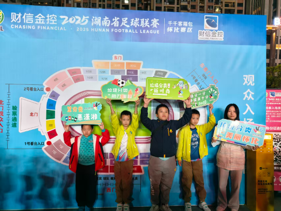 怀化：湘超赛场再掀环保热潮