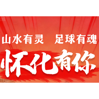 海报丨山水有灵 足球有魂 怀化有你