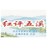 红评五溪丨破局攻坚五载路 侗乡通道绽新颜