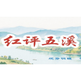 红评五溪｜打造实现产业能级与城市品质同步跃升的会同样板