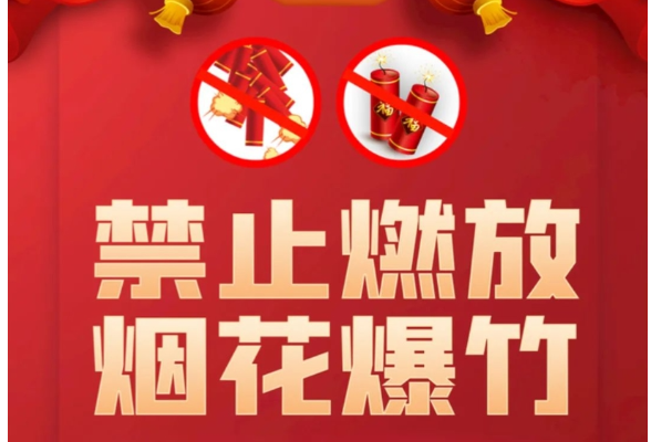 致全体市民的一封信：禁放烟花爆竹 共建平安怀化