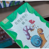 福地怀化 书香五溪丨沅陵母女分享好书《很慢很慢的蜗牛》