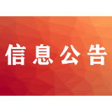 公示！新晃侗族自治县70周年县庆 这些作品获奖