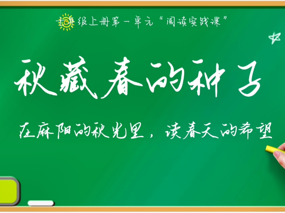 福地怀化 书香五溪丨麻阳教师带来《阅读综合实践——秋藏春的种子》