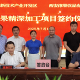 西安淳果水果精深加工项目落户怀化高新区