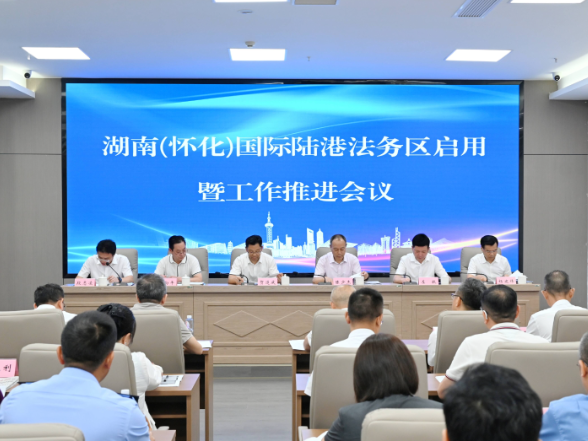 湖南（怀化）国际陆港法务区正式启用