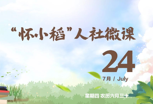 【怀小稻人社微课第580期】哪些人员可以参加就业见习？