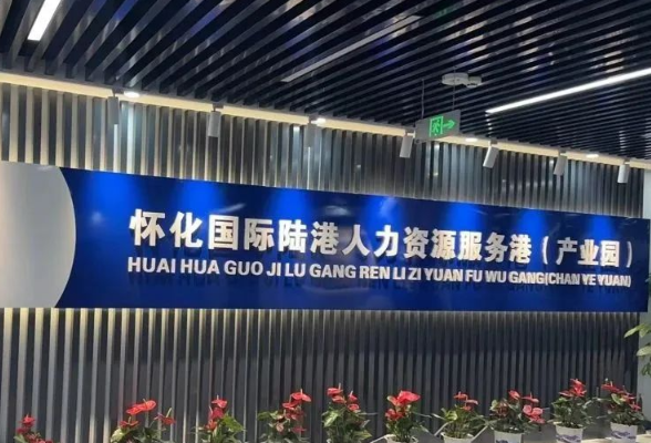 怀化国际陆港人力资服务港（产业园）公众号今日正式上线啦！