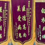 【清廉医德】三面锦旗背后的生命礼赞