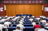 2025年第5期“五溪大讲堂”举行 许忠建贺遵庆李万千参加