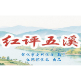 红评五溪丨张吉怀E起游：数字时代文旅融合的破局之道