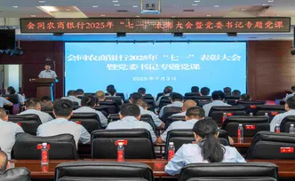 会同农商银行举行2025年“七一”表彰大会暨党委书记专题党课活动
