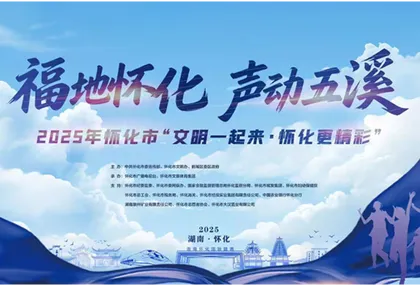 2025年怀化市“文明一起来·怀化更精彩”活动文明剧场开演