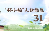 【怀小稻人社微课第585期】见习期间是否有相关生活补助？