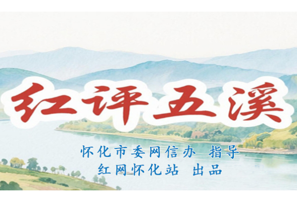 红评五溪丨以民生为尺，量出旅发会的城市高度