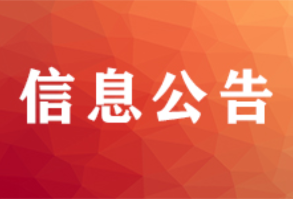 关于公布承接怀化市养老机构和涉老培训活动中心预收费存管业务商业银行名单的公告