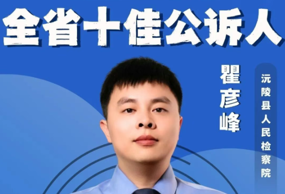 全省“八公赛”复盘分享丨公诉精神的薪火相传