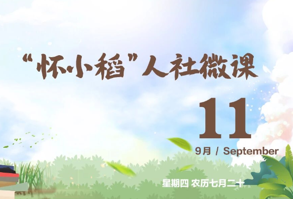 【怀小稻人社微课第615期】高校毕业生在怀化创业能否申请休学？
