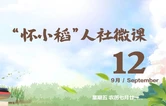【怀小稻人社微课第616期】哪些对象可申请失业保险稳岗返还？