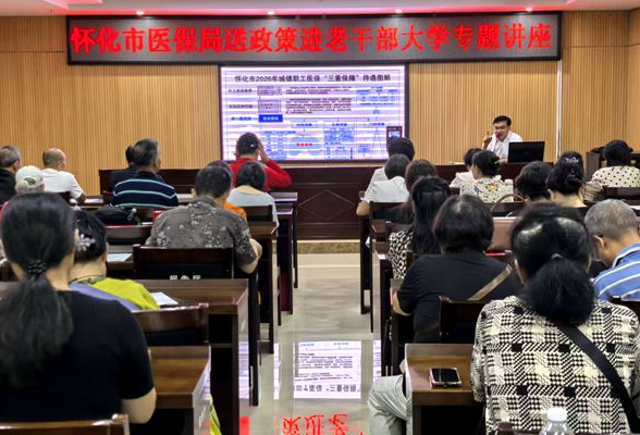 聚焦“银龄” 诠释政策 怀化市医保局走进老年大学开展专题讲座