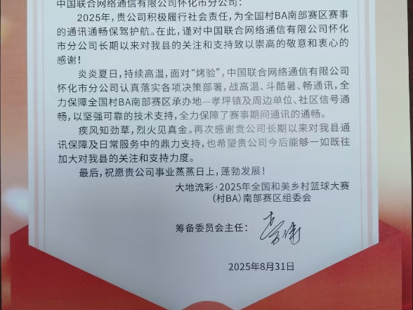 怀化联通全力保障全国“村BA”南部赛区通信畅通获组委会高度赞誉