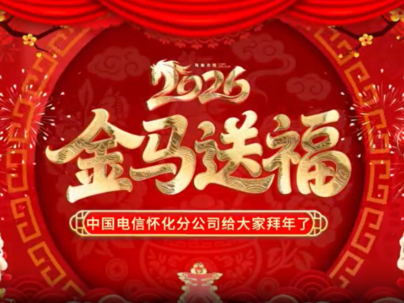 视频丨中国电信怀化分公司祝大家马年新春快乐