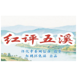 红评五溪丨怀化如何做好旅发大会“后半篇文章”？