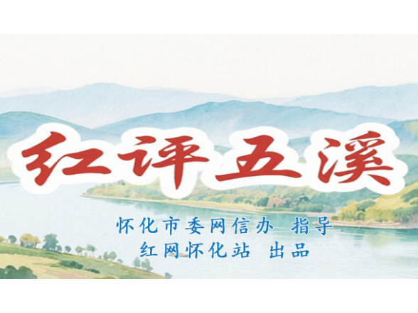 红评五溪丨八件建议绘蓝图 五溪扬帆启新程
