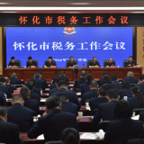 2026年怀化市税务工作会议召开