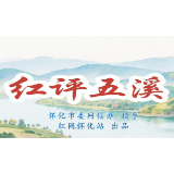 红评五溪丨八件建议绘蓝图 五溪扬帆启新程