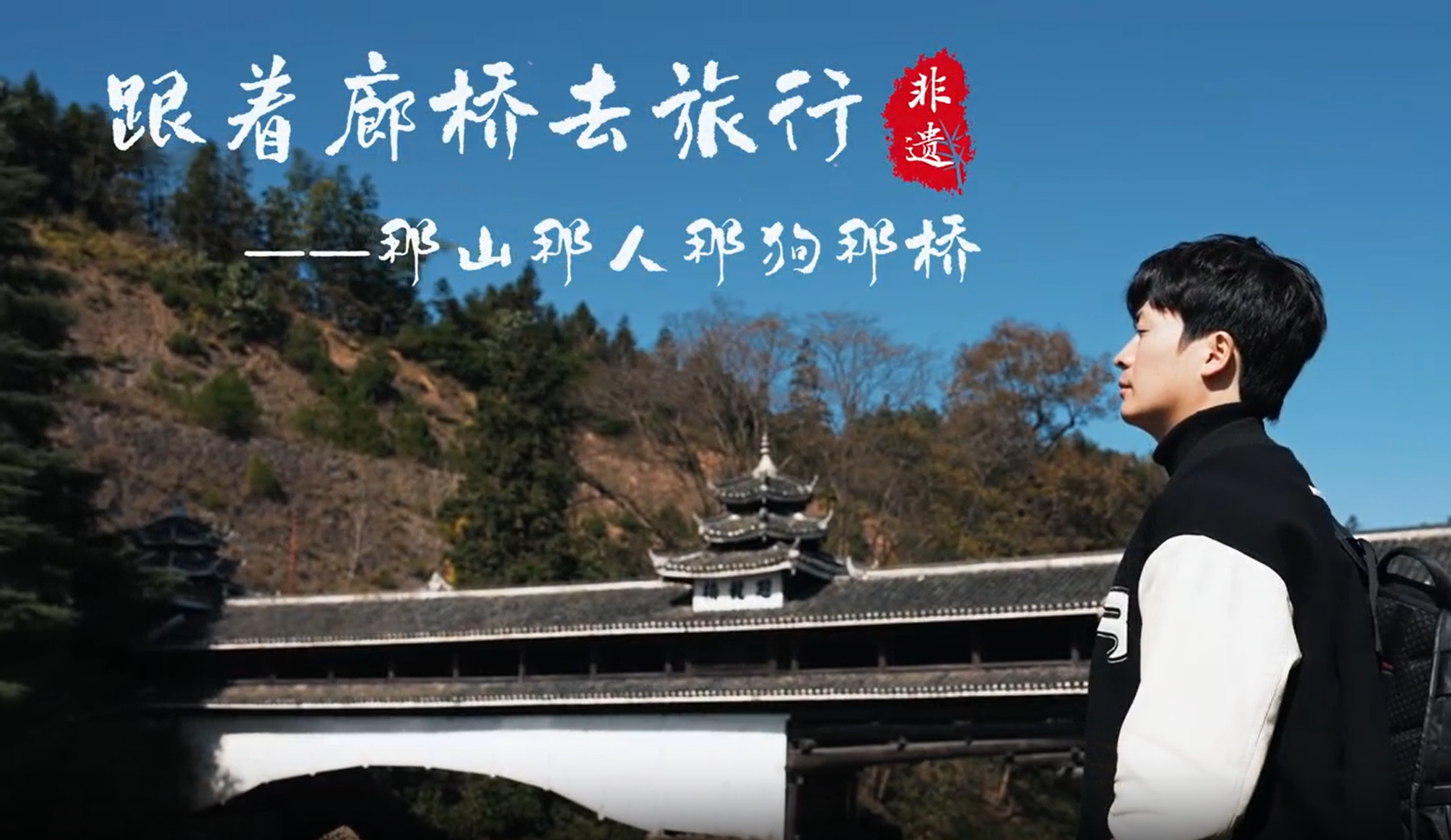 那山那人那狗那桥