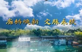 视频丨廊桥焕新 文脉永续