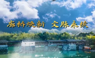 视频丨廊桥焕新 文脉永续