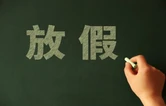 怀化市中小学幼儿园暑假、秋假时间确定