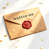 高考落幕，一封来自 “朋友” 的暖心信致高考学子