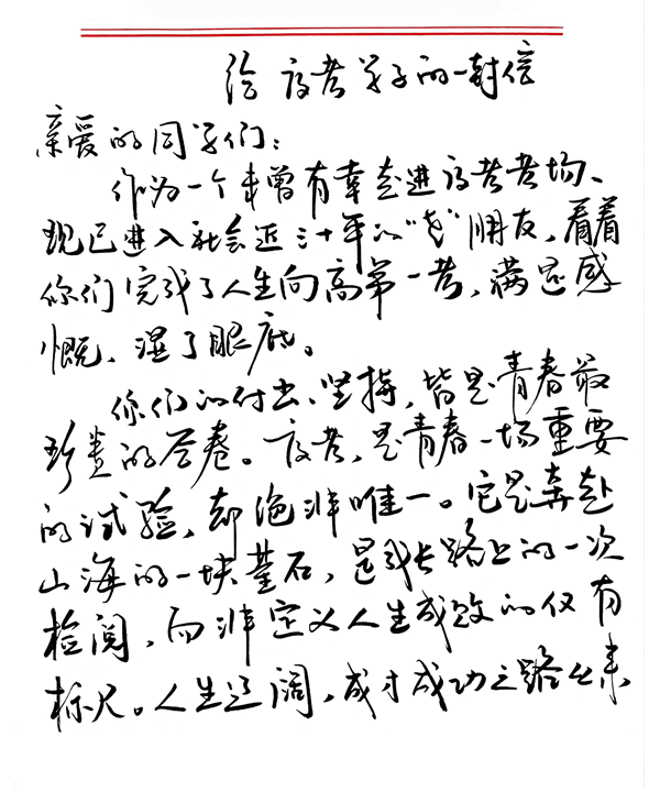 给高考学子的一封信_01_副本.png