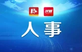 溆浦县召开领导干部会议 宣布省委、市委有关人事安排的决定