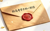 高考落幕，一封来自 “朋友” 的暖心信致高考学子