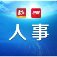 芷江侗族自治县召开领导干部会议 宣布市委有关人事安排的决定