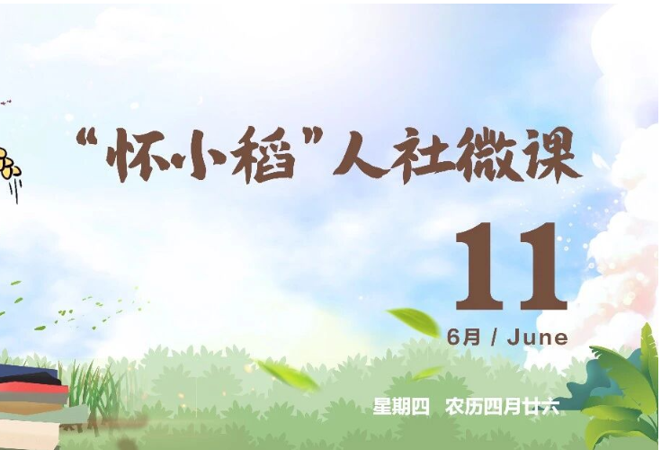 【怀小稻人社微课第795期】集体合同有哪些要求和标准？