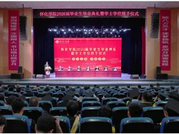 怀化学院举办2026届毕业生毕业典礼暨学士学位授予仪式