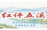 红评五溪丨脉承千年商韵  景启全域新章