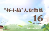 【怀小稻人社微课第798期】文旅共创合伙人有哪些招募方向？