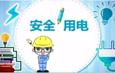 怀化鹤城区供电公司：节前巡检优服务  可靠用电迎端午