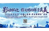 直播丨影动怀化 你文明的样子真美