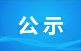 怀化市养老服务主体白名单公示
