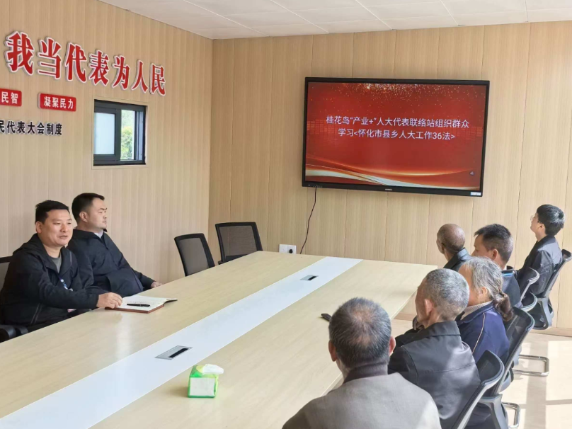 新晃县人大：依托桂花岛“产业+” 联络站发挥“五员”作用 助力产业提质增效