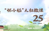 【怀小稻人社微课第804期】《超龄劳动者基本权益保障暂行规定》对超龄劳动者的哪些基本权益作出了规定？